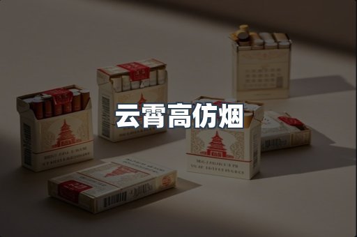 云霄高仿烟