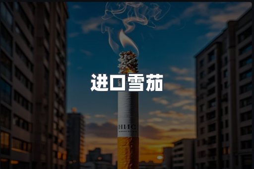 进口雪茄